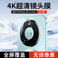 KOOLIFE【超值兩套】適用 華為Mate80Promax鏡頭膜mate80Promax鏡頭膜手機后攝像頭保護貼膜超薄高清防摔