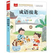 成語(yǔ)接龍 彩圖注音版 兒童文學(xué) 一二三年級課外閱讀書(shū)必讀世界經(jīng)典文學(xué)少兒名著(zhù)童話(huà)故事書(shū) 大語(yǔ)文系列 小學(xué)語(yǔ)文課外閱讀經(jīng)典叢書(shū)