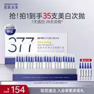 肌膚未來(lái)（SKYNFUTURE）377美白淡斑精華液1.5g*30舒緩凈白次拋面部祛斑護膚男女