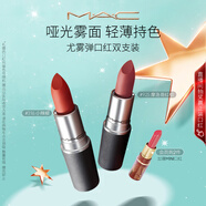 M.A.C魅可尤霧彈口紅雙支#316+#925啞光霧面輕薄持色 圣誕禮物送女友
