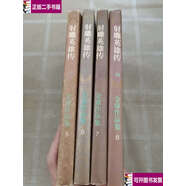 【二手9成新】射雕英雄傳1-41996 /金庸 生活·讀書(shū)·新知三聯(lián)書(shū)店