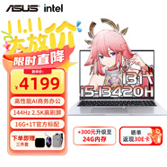 華碩（ASUS）筆記本電腦 無(wú)畏16 高性能AI商務(wù)辦公輕薄本16英寸2.5k電競高刷大屏設計師學(xué)習游戲家用電腦 酷睿i5-13420 16G 1T 官方標配 144Hz|2.5K高刷屏