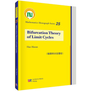 【全新正版】極限環(huán)分支理論 科學(xué)出版社 9787030361400 極限環(huán)分支理論