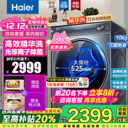 海爾（Haier）【368精華洗】BE37E云溪4.0洗衣機10公斤滾筒直驅全自動(dòng)洗烘一體超薄智能投放國家補貼20%洗衣機 【云溪3.0】368洗脫一體+離子除菌+智能投放