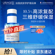 依泉（Uriage）B5舒緩修復保濕精華30ml藍安瓶  法國原裝進(jìn)口 效期至：26年4-9月