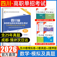 【贈25年真題 語(yǔ)數英精講視頻】四川單招考試復習資料2026年四川省高職單招考試真題普高類(lèi)中職生類(lèi)通用信息技術(shù)語(yǔ)文數學(xué)英語(yǔ)教材全真模擬試卷歷年真題必刷題庫網(wǎng)課中職生對口升學(xué)考試醫藥護理交通運輸課程 【