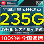 中國聯(lián)通流量卡純流量上網(wǎng)卡全國通用流量不限速4G5G大流量卡手機卡電話(huà)卡學(xué)生大王卡 通用卡丨超大流量29元235G流量100分鐘發(fā)全國