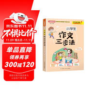 小學生作文三步法·四年級