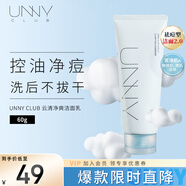 悠宜（unny club）云清凈爽潔面乳60g控油保濕祛痘清潔去角質(zhì)溫和無(wú)刺激敏感肌可用
