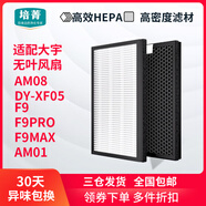大宇適配大宇無(wú)葉風(fēng)扇F9/F9PRO/F9MAX濾網(wǎng)AM01/08S濾芯AM06/XF5/A1pro ***以下7個(gè)選項為適配F9/F9PRO/F9MA