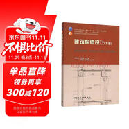 建筑構(gòu)造設(shè)計(jì)下（第2版）/高校建筑學(xué)專業(yè)指導(dǎo)委員會(huì)規(guī)劃推薦教材