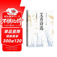 艾青詩(shī)選：名家鑒賞版 九年級(jí)上 推薦閱讀圖書 名著導(dǎo)讀 學(xué)生閱讀 人民文學(xué)出版社