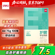 得力（deli）75g A4打印紙 本色復印紙 雙面低白護眼 學(xué)生作業(yè)草稿紙 100張/包【護眼本色】