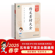 2026春季53小學(xué)基礎練 語(yǔ)文 作文素材大全 五年級下冊