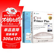 C++語言入門經(jīng)典教程：C++ Primer Plus 第6版 中文版+ 中文版習(xí)題解答（套裝2冊)(異步圖書出品)