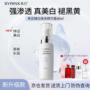 希蕓（syrinx）臻白煥采精華露 美白淡斑淡化痘印傳明酸煙酰胺改善暗沉正品 40ml
