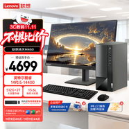 聯(lián)想（Lenovo）揚(yáng)天M460 商用辦公臺式電腦臺式機(jī)主機(jī)(酷睿14代i5-14400 16G 2T+512G win11 Office)23.8英寸