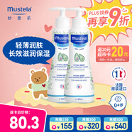 妙思樂（Mustela）兒童保濕潤膚乳秋冬面霜300ml*2嬰兒潤膚乳寶寶身體乳保濕面霜