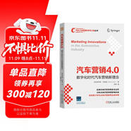 汽車(chē)營(yíng)銷(xiāo)4.0：數(shù)字化時(shí)代汽車(chē)營(yíng)銷(xiāo)新理念 梳理百年汽車(chē)營(yíng)銷(xiāo)策略轉(zhuǎn)變 探索數(shù)字化時(shí)代汽車(chē)營(yíng)銷(xiāo)新策略