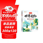 伴學(xué)匠世界文化常識(shí)1000問(wèn)漫畫版中國(guó)文化世界文化百科常識(shí)文學(xué)常識(shí)經(jīng)典歷史文化常識(shí)傳承小學(xué)生課外讀物