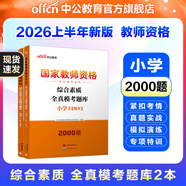 中公教育教資考試資料2026上半年小學(xué)教師資格證考試教材真題用書(shū)：教材+歷年真題試卷及預測語(yǔ)文數學(xué)英語(yǔ)音樂(lè )體育美術(shù)適用 綜合素質(zhì)教育教學(xué)知識與能力小學(xué)教資考試資料2025 綜合素質(zhì) ?？碱}庫
