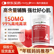 Healthy Care輔酶q10膠囊輔酶素高濃縮輔酶老年成人保護心臟強壯供氧心肌150mg 【 150mg*1瓶 】日常護心輔酶Q10