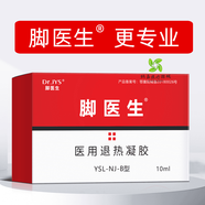 芬芳醫生腳醫生腳醫生醫用退熱凝膠YSL-NJB型10ml 2盒裝腳醫生醫用退熱凝膠