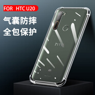 HTC適用htcu11手機殼u12plusu20透明軟硅膠殼HTCU11+/plus全包邊潮流男女款創(chuàng  )意四角氣囊防摔簡(jiǎn)約個(gè)性 HTC-U20【真氣囊防摔】2個(gè)殼+2片鋼化膜 HTC其他型號