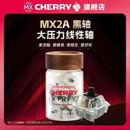 CHERRY MX櫻桃軸體MX2A軸客制化青軸靜音軸紅軸茶軸黑軸紅軸速度銀軸玉軸機械鍵盤(pán)開(kāi)關(guān) MX2A 黑軸RGB 【20顆 | 塑料罐裝】