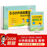 小學(xué)數學(xué) 53小升初總復習考前講練測2026年