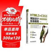 HTML5+CSS3網(wǎng)站設(shè)計標(biāo)準(zhǔn)教程（視頻教學(xué)版）HTML5 CSS3 web前端開發(fā) 網(wǎng)站設(shè)計 視頻教學(xué) 標(biāo)準(zhǔn)教程 案例實戰(zhàn) 零基礎(chǔ)網(wǎng)頁制作學(xué)習(xí)路徑