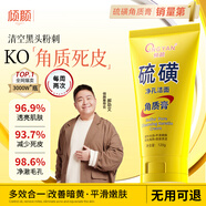 傾顏硫磺去角質(zhì)膏面部洗面奶潔面啫喱男女士深層清潔去黑頭收縮毛孔