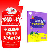 學(xué)而思 一學(xué)就會(huì) 數(shù)學(xué)思維培養(yǎng)（新版）四年級上冊 數(shù)學(xué)學(xué)習(xí)必備教材