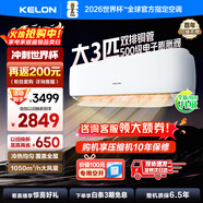 科龍（KELON）空調3匹掛機【國家補貼20%】新一級能效節能 大風(fēng)量 變頻舒適 急速冷暖 內外機自清潔 壁掛式 客廳 3匹 一級能效 首年換新+多倉速發(fā)+免費安裝