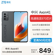 中興A41全網(wǎng)通5G 5000mAh大電池 支持NFC 66W疾速閃充 6400W主攝影像 驍龍870處理器 雙模5G全網(wǎng)通 墨影 8GB+256GB 官方標配