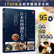 日本料理制作大全 日式菜譜 廚師書(shū)烹飪書(shū)籍日式家常菜 美食菜譜日本料理書(shū)西餐烹飪美食大全 西餐食譜廚房料理書(shū) 低卡低脂肪
