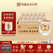 杜康 小酒盅 濃香型白酒 52度 75ml*24瓶 整箱裝