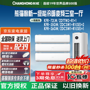 長(cháng)虹空調套裝 熊貓懶系列三室一廳柜掛套購 客廳立式3匹柜機+臥室1.5匹+1匹掛機 新一級能效 白色
