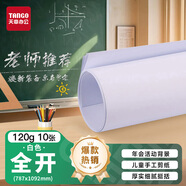 天章 （TANGO）全開(kāi)包裝紙 787*1092海報紙大張手抄報紙 標書(shū)裝訂紙 卷筒白紙 開(kāi)學(xué)家長(cháng)會(huì )活動(dòng)背景紙 120g 10張
