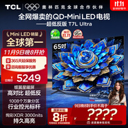TCL電視 65T7L Ultra 65英寸 QD-Mini LED 蝶翼星曜屏 萬(wàn)象分區(qū) 絢彩XDR 3000nits 超薄 國(guó)家補(bǔ)貼 T7L