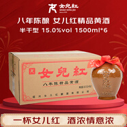 女兒紅 精品八年 半干型 紹興黃酒 1.5L*6壇 整箱裝 花雕酒 熱銷(xiāo)年貨