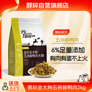 醇粹黑標凍干狗糧 全價(jià)全犬種成犬幼犬五拼鮮鴨肉犬糧泰迪柯基口糧4斤