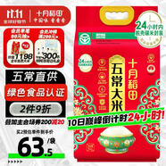 十月稻田 2025年新米 綠色食品 五常大米 10斤（香米 東北大米 5公斤）