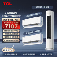 TCL空調套裝 小藍翼真省電Pro系列 1匹/1.5匹/3匹一級能效節能省電 變頻冷暖壁掛式圓柱型柜機套裝 真省電小兩室一廳套裝