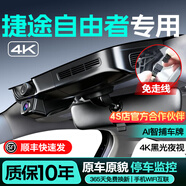 夢(mèng)選（MENGXUAN）適用捷途自由者行車(chē)記錄儀高清原廠(chǎng)免走線(xiàn)前后雙錄專(zhuān)用停車(chē)監控 【4k雙鏡頭】2160P前+1080P后+64G卡 25款發(fā)現/星月女神/穿越/征服版專(zhuān)用