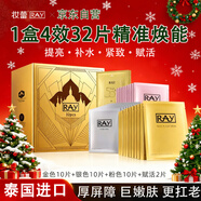 妝蕾（RAY）面膜32片套裝提亮膚色補水保濕抗皺緊致男女士生日圣誕節禮盒物