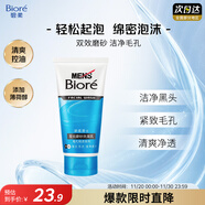 碧柔（Biore）洗面奶男士清爽勁透去角質(zhì)凈毛孔控油去黑頭洗面乳氨基酸潔面100g
