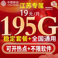 中國移動(dòng)移動(dòng)流量卡低月租大流量電話(huà)卡手機卡純上網(wǎng)5G全國通用非永久高速無(wú)合約三網(wǎng) 江蘇專(zhuān)屬19元195G全國通用丨首月免費丨外省勿拍