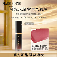 毛戈平羽霧空氣感唇釉1.5ml口紅唇彩小樣禮物女生日紀念日高級感 804千金玫