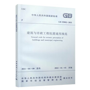 建筑與市政工程抗震通用規范GB 55002-2021